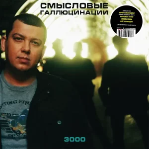 Смысловые галлюцинации - 3000