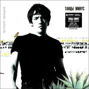 Танцы минус - Флора/Фауна