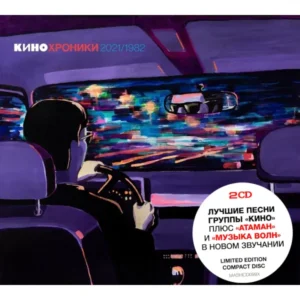 Кино - Кинохроники 2021/1982