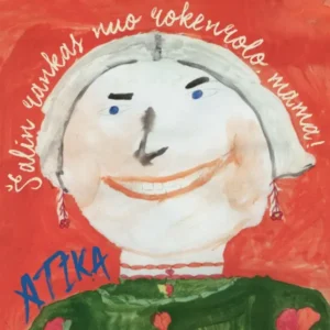 Atika - Šalin rankas nuo rokenrolo, mama!