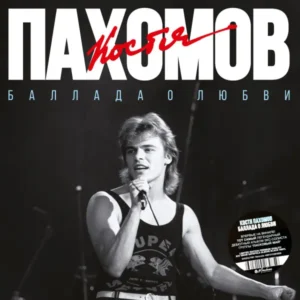 Костя Пахомов - Баллада о любви