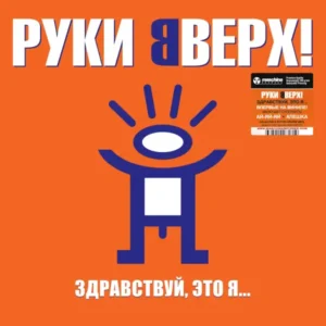 Руки Вверх! - Здравствуй, это я
