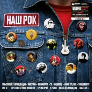 VA - Наш рок