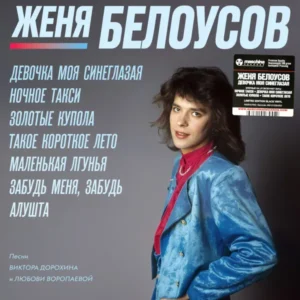 Женя Белоусов - Девочка моя синеглазая