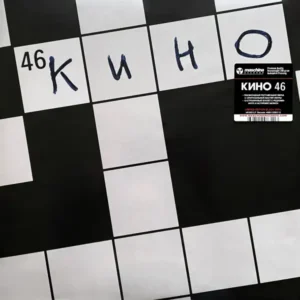 Кино - 46