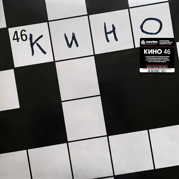 Кино - 46