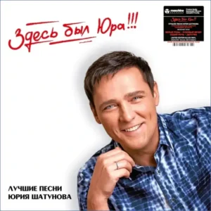 Юрий Шатунов Лучшие песни 2LP