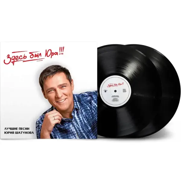 Юрий Шатунов Лучшие песни 2LP