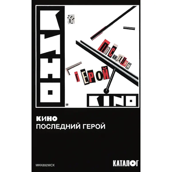 Кино Последний герой audiokasetė