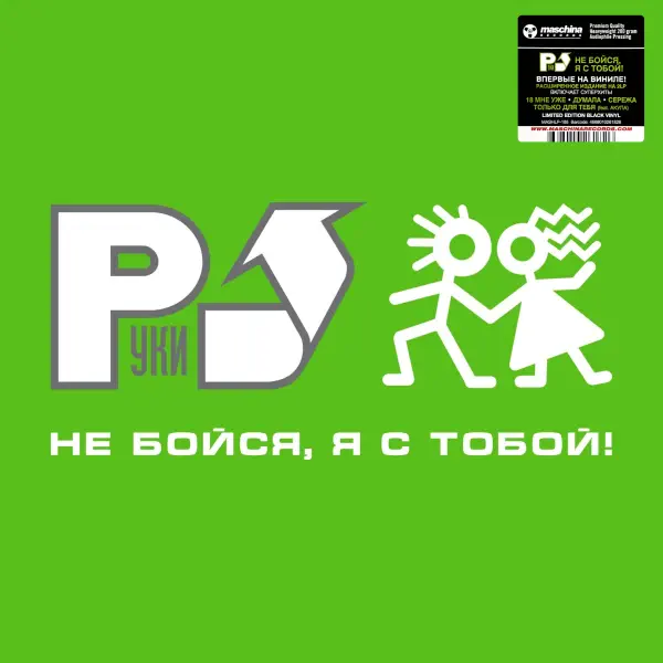 Руки Вверх! Не бойся, я с тобой!