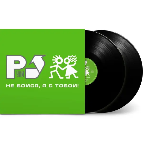 Руки Вверх! Не бойся, я с тобой!