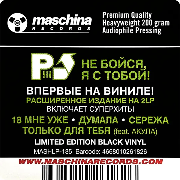 Руки Вверх! Не бойся, я с тобой!