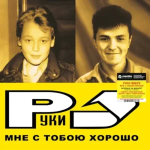 Руки Вверх Мне с тобою хорошо