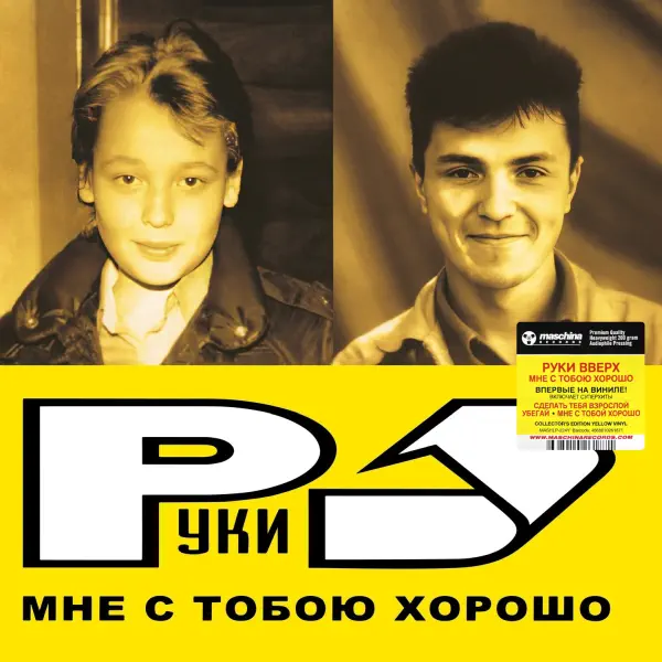 Руки Вверх Мне с тобою хорошо