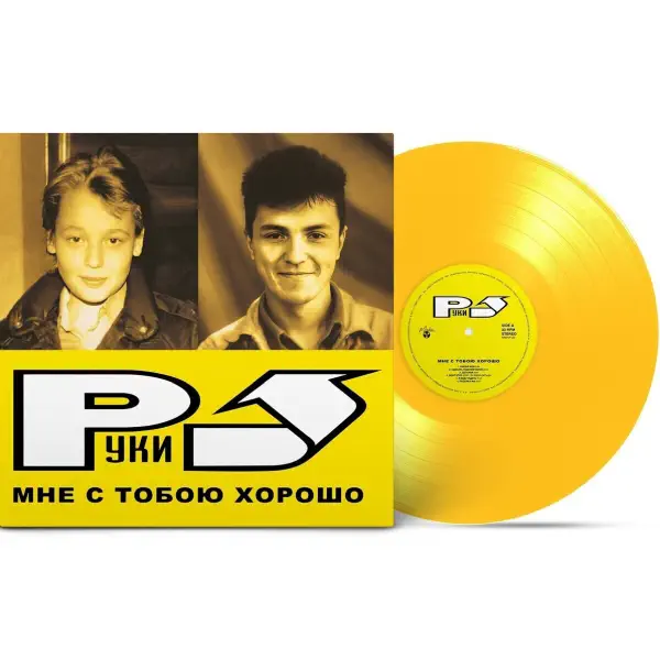 Руки Вверх Мне с тобою хорошо